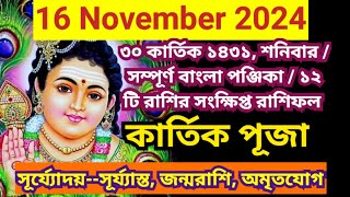 16 November 2024 Bangla ponjikaAjker rashifal 2024 Bengali panjika 1431 Ajker rashifal 2024 [upl. by Brodsky318]