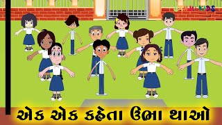 Ek kehta ubha thao  Gujarati Balgeet with Animation  Sanju Kids  Rhymes for kids  Nursery Rhymes [upl. by Dukie]