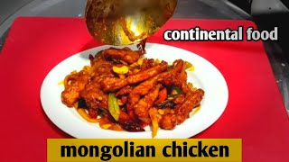 মঙ্গোলিয়ান চিকেন রেসিপি  MONGOLIAN CHICKEN RECIPE  food [upl. by Sellers]