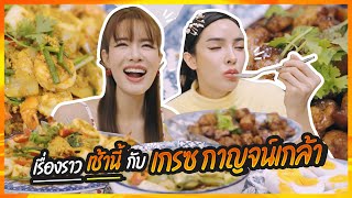 เรื่องราวเช้านี้ กับ เกรซกาญจน์เกล้า  NisamaneeNutt [upl. by Isawk]