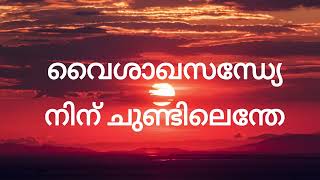 Vaisakha Sandhye lyrics  Mohanlal  Shobana  Nadodikkattu  വൈശാഖസന്ധ്യേ [upl. by Nolasba931]