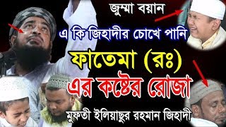 ফাতেমা রাঃ এর কষ্টের রোজা চোখের পানি ধরে রাখতে পারলেই পুরুস্কার eliasur rahman zihadi waz [upl. by Sacttler]