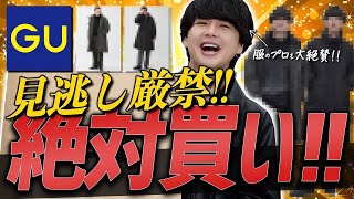 【プロも思わず大絶賛】GUで絶対買いなアイテム発見！！まだ買ってない人は絶対1度はチェックしてみて！LIDNM 23WINTER 2ND COLLECTION 1118Sat RELEASE [upl. by Azpurua990]