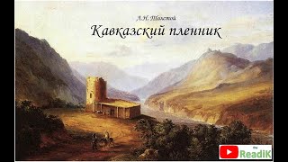 ЛН Толстой Кавказский пленник слушать литература 5 класс аудиокнига видеокнига сказка на ночь [upl. by Zetrom]