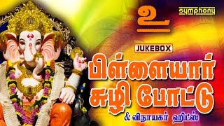 Pillaiyar Suzhi Pottu  Vinayagar Songs  Devotional  Jukebox [upl. by Razec]