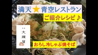 満天☆青空レストラン ご紹介レシピ♪【おろし冷しゃぶ焼そば】美味しい作り方／焼そば賢ちゃん 極上！レシピ [upl. by Cr]