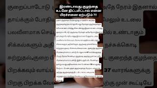 இரண்டாவது குழந்தை உடனே திட்டமிட்டால் ஏற்படும் பிரச்சனை pregnancycare secondbaby pregnancytips [upl. by Anette380]