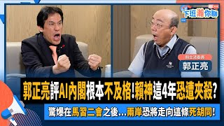 【下班瀚你聊】20240410 Ep158 郭正亮評AI內閣根本不及格驚爆在馬習二會之後兩岸恐將走向這條死胡同TheStormMedia [upl. by Atilegna]