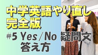 中学英語を丁寧にわかりやすく徹底解説 5 yesno 疑問文の答え方 中学英語やり直し [upl. by Otero]