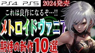 【必見】新作メトロイドヴァニアに目が離せない【2024年発売の期待作10選】おすすめゲーム PS4PS5 [upl. by Akinom]