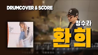 환희  정수라  드럼커버 amp 드럼악보  drumcover amp drumscore [upl. by Chan561]