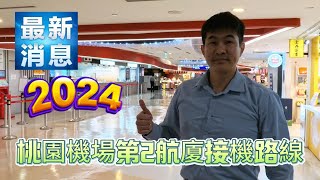 桃園機場【接機篇】2024年最新接機路線及注意事項說明｜Taoyuan Airport’s latest pickup route and precautions in 2024｜Mikael [upl. by Aierb]