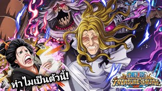 ตัวมีเยอะแยะ เอาตัวอะไรมา 6 เนี้ย One Piece Treasure Cruise [upl. by Holms]