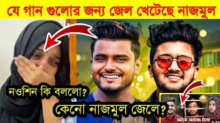 যে গান গুলোর জন্য জেল খেটেছিল NRZ নাজমুলনওশিন কি বললো [upl. by Prissie]