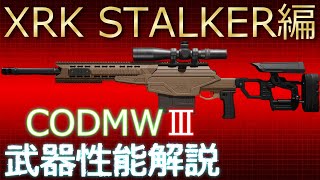 【COD MW3】 武器性能解説 『XRK STALKER』※説明欄にアプデ情報記載 [upl. by Ytsirk]