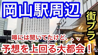 【予想を上回る大都会】「岡山駅」周辺を散策！街の栄え方・観光要素、共に素晴らしすぎた！ [upl. by Kimon94]