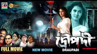 দ্রৌপদী  Draupadi  Rittika Sen  Bengali Full Movie  Horror  New Movie  Full HD [upl. by Nivlek]