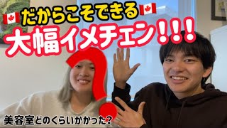 【カナダワーホリ】🇨🇦だからこそしやすい！大胆イメチェン！大型アップグレード！美容室どのくらいかかった？女性編 [upl. by Ynamad699]