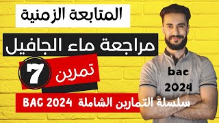 الوحدة 01  باك 2024  تمرين شامل حول ماء الجافيل 🔥😍🔥📚 مراجعة للفروض [upl. by Nohsal]