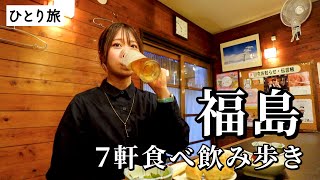 【福島ひとり飲み】地元で愛される7軒巡り！名物グルメと地酒に溺れた最高の食べ飲み歩き [upl. by Justine]