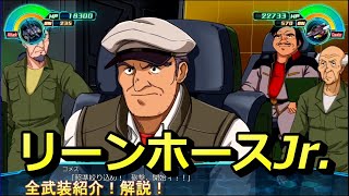 スーパーロボット大戦30 全武装 機動戦士Vガンダム リーンホースJr 解説！ [upl. by Pauly380]