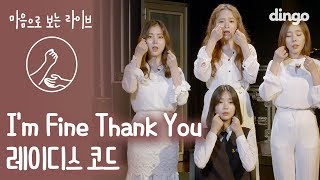 레이디스 코드 故 리세 은비 4주기 추모곡  Im Fine Thank you 마음으로 보는 라이브4K거울 모드 수어수화 sign language Liveㅣ딩고뮤직 [upl. by Nillad]