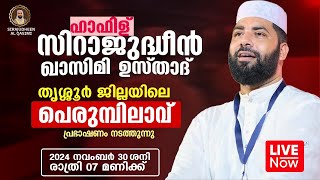 LIVE  ഇന്ന് ഉസ്താദ് സിറാജുദ്ദീൻ അൽ ഖാസിമിയുടെ പ്രഭാഷണം  പെരുമ്പിലാവ് തൃശ്ശൂർ  30 112024 [upl. by Ethelyn]