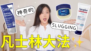 SLUGGING✨2美元的快乐！皮肤嫩到发光！没有凡士林救不来的皮肤！ [upl. by Enitsyrhc]