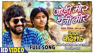 Jodi Mor Dhani Mor  जोड़ी मोर धनी मोर  BENAM BADSHAH  CG Movie FULL Song  Karan Khan Muskan Sahu [upl. by Ylremik]