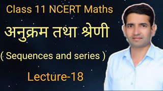 L18 अनुक्रम तथा श्रेणी anukarm tatha shreni Sequences and series class 11 ncert Maths [upl. by Aikmat]