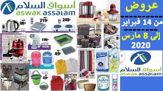 جديد عروض أسواق السلام الشهرية من 14 فبراير إلى 8 مارس Catalogue Aswak Assalam jusqu’à 8 mars 2020 [upl. by Rennat518]