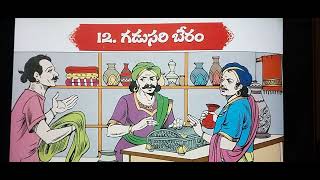 గడుసరి బేరం Story of a clever customer [upl. by Crista]