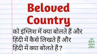 Beloved Country Meaning in Hindi [upl. by Assenab92]