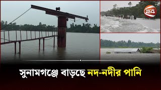 সুনামগঞ্জে বাড়ছে নদনদীর পানি  Sunamganj  Channel 24 [upl. by Keeton]