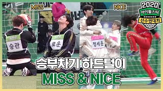 아이돌스타선수권대회 승부차기 하드털이 MISSampNICE ISAC Behind 2020 ISAC 2020설특집아이돌스타선수권대회 [upl. by Wernher]