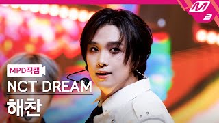 MPD직캠 엔시티 드림 해찬 직캠 4K Smoothie NCT DREAM HAECHAN FanCam  MCOUNTDOWN2024328 [upl. by Lattimer]