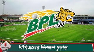 বিপিএলে থাকছে না কুমিল্লা ফিরছে রাজশাহী  BPL 2024  Independent TV [upl. by Ramed688]