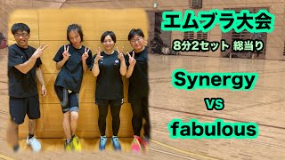 20241013 【総当り③】 Synergy VS fabulous エムブラ大会 [upl. by Ycnan125]