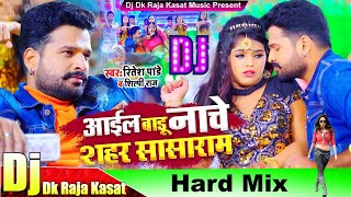 Dj DK Raja Kasat  आईल बाडू नाचे शहर सासाराम  Ritesh Pandey और Shilpi Raj Bhojpuri Song 2021 [upl. by Assilak823]