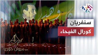 Sanferian  Fayha Choir  سنفريان  كورال الفيحاء [upl. by Nosydam216]