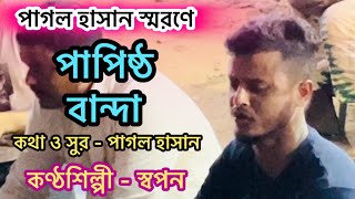 Papistho Banda  পাপিষ্ঠ বান্দা  Pagol Hasan  Shopon  পাগল হাসান  স্বপন  pagolhasan [upl. by Frolick]