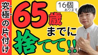 【必見】スッキリ！65歳までに捨てたいもの20選！老後をラクに楽しく生きるために手放そう【シニアの片付け断捨離で生活を整える】 [upl. by Aisyram]