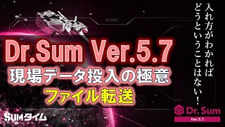 【DrSum Ver57】現場データ投入の極意、ファイル転送 [upl. by Ahcarb]