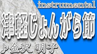 津軽じょんがら節金沢明子歌詞TSUGARU JONGARA BUSHIAkiko Kanazawa [upl. by Assiren]