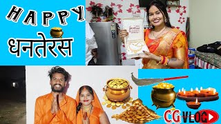 🥰धनतेरस पूजा🤗CG VLOG BY NITESH COMEDIAN amp SUNITA YADAVcgvlogcgviralcgvideoniteshcomedian [upl. by Radloff59]