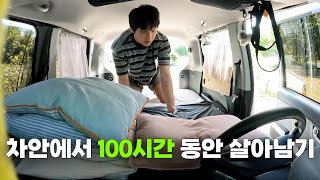 100시간 동안 차 안에서 살아보았습니다 [upl. by Jamaal944]