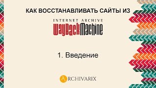 1 Введение Как восстанавливать сайты из вебархива [upl. by Danell507]