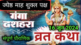 16 जून गंगा दहशरा की कथा ज्येष्ठ माह गंगा दशहरा 2024 Ganga Dussehra ki katha gangadussehra 2024 [upl. by Arivle]