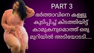 ഭർത്താവിനെ കള്ളു കുടിപ്പിച്ച് കിടത്തിയിട്ട് കാമുകനുമൊത്ത് ഒരു മുറിയിൽ അടിയോടടി  kambi kadhakal [upl. by Krystle638]