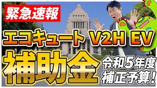 補助金速報！補助金待ちの方、買い替え予定の方！お待たせいたしました！エコキュート・V2H・EVの本年度補正予算を解説【エコキュート補助金 V2H補助金 CEV補助金】 [upl. by Hege]